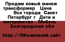 Продам новый манеж трансформер › Цена ­ 2 000 - Все города, Санкт-Петербург г. Дети и материнство » Мебель   . Белгородская обл.